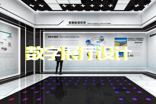 江蘇省展廳制作設(shè)計(jì)裝修