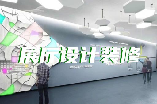 吳興區(qū)沉浸式展廳設(shè)計(jì)裝修