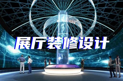 郊區(qū)法院展廳設(shè)計裝修