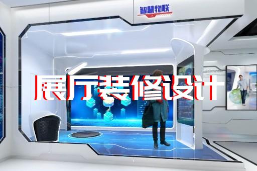 東?？h展廳設(shè)計(jì)報(bào)價(jià)設(shè)計(jì)裝修