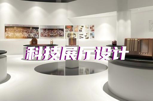 雨花臺區(qū)展覽展廳展館設(shè)計裝修