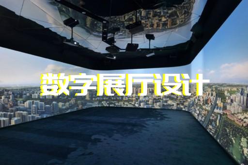 徽州區(qū)工業(yè)互聯(lián)網(wǎng)展廳設(shè)計(jì)裝修