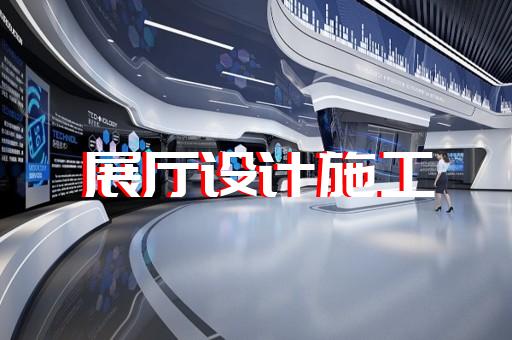 蚌山區(qū)博物館展廳設計裝修