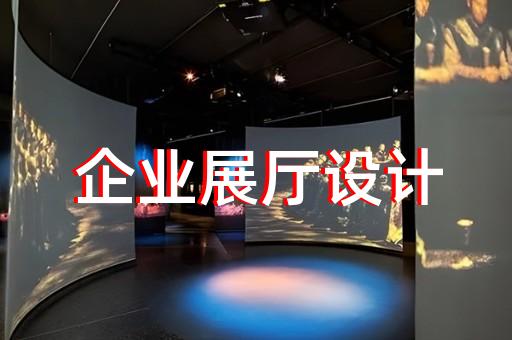 婺城區(qū)招商展廳設(shè)計裝修