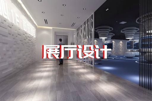 金安區(qū)展示展覽展廳設計裝修