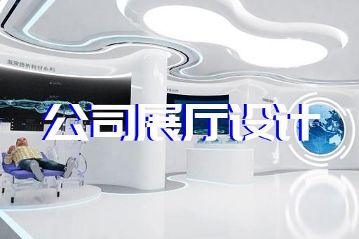 杜集區(qū)展廳展館設(shè)計(jì)裝修