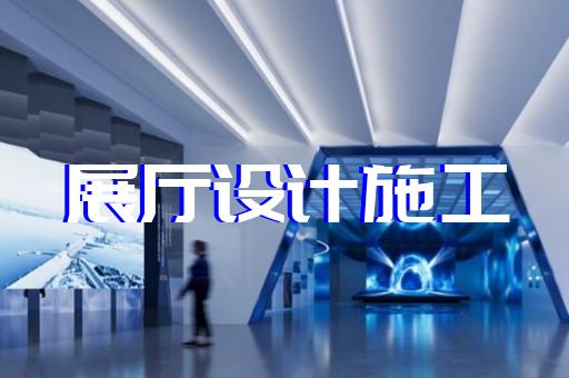 懷遠(yuǎn)縣專業(yè)展館展廳設(shè)計公司設(shè)計裝修