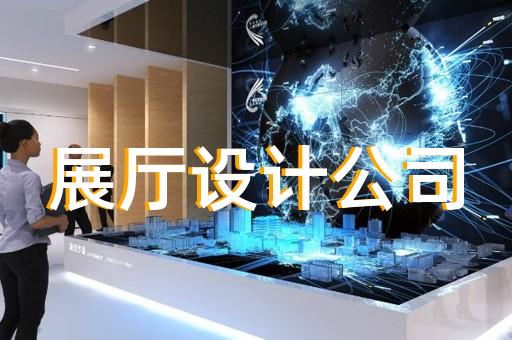 如何通過(guò)展廳設(shè)計(jì)裝修提升電力工程施工品牌價(jià)值