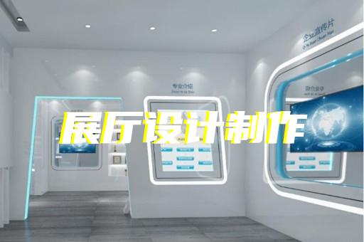 麗水市賦能中心展廳設(shè)計裝修