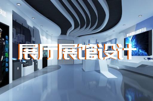 烈山區(qū)智能化展廳設計裝修
