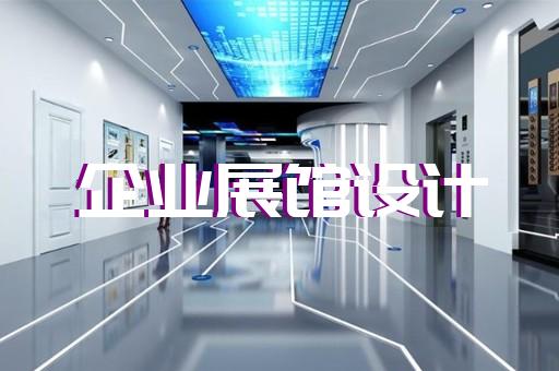 岱山縣多媒體智慧展廳展示設(shè)計(jì)裝修