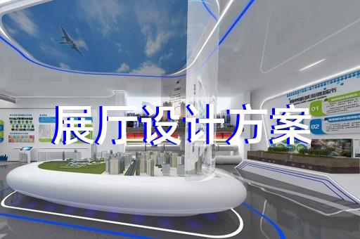 濱江區(qū)展覽展廳設計裝修