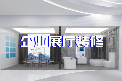 蓮都區(qū)企業(yè)展廳設(shè)計(jì)裝修