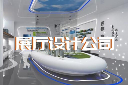 宣城市展示展覽展廳設(shè)計裝修