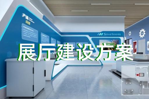 吳中區(qū)生態(tài)展廳設(shè)計裝修