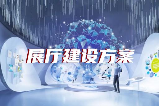 經(jīng)濟開發(fā)區(qū)廉潔展廳設計裝修