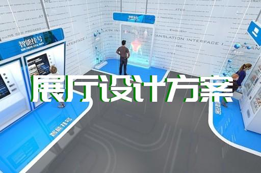 寧海縣文化展廳設計裝修