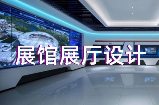 松江區(qū)企業(yè)展廳設(shè)計裝修