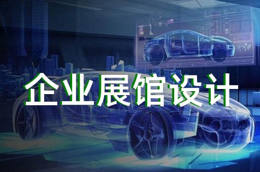 半導(dǎo)體展廳設(shè)計(jì)需求