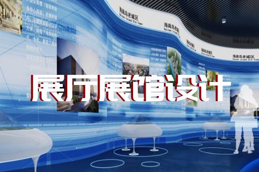 九里區(qū)展廳展示公司設(shè)計裝修