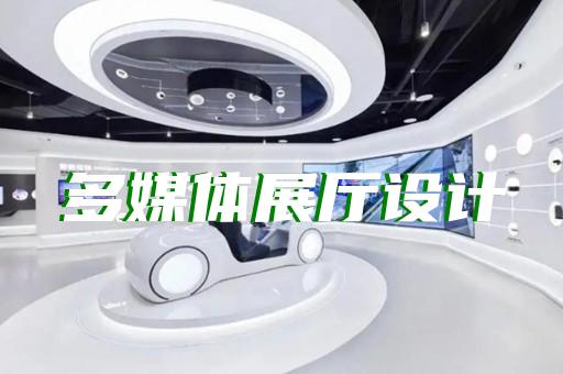 如皋市高科技展廳設(shè)計(jì)裝修