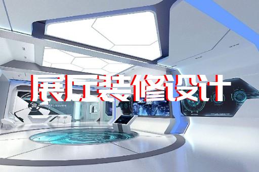 下關(guān)區(qū)高科技展廳設(shè)計(jì)裝修