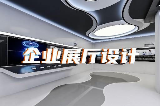 下關區(qū)電梯展廳設計裝修