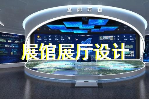 德清縣黨校展廳設(shè)計裝修