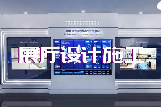 當(dāng)涂縣電力展廳設(shè)計(jì)裝修