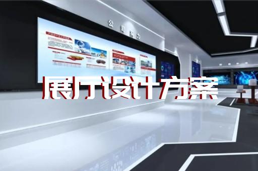 奉賢區(qū)文創(chuàng)展廳設(shè)計(jì)裝修