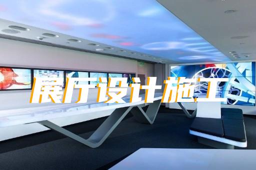 淮北市軍事展廳設(shè)計(jì)裝修