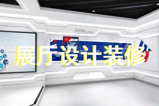 如何打造獨(dú)特吸引力與我公司展廳設(shè)計裝修合作
