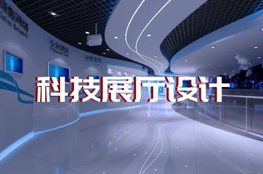 岱山縣展覽展廳和展臺設(shè)計(jì)裝修