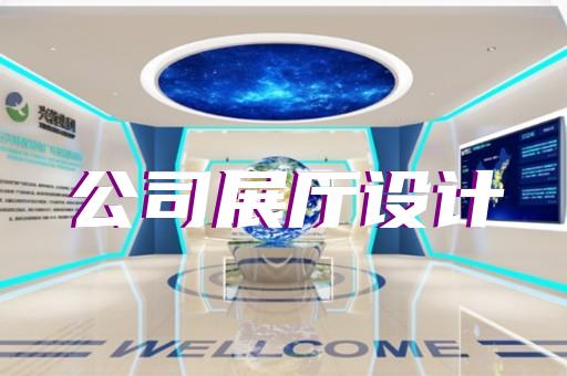 溧陽(yáng)市產(chǎn)品展廳設(shè)計(jì)裝修