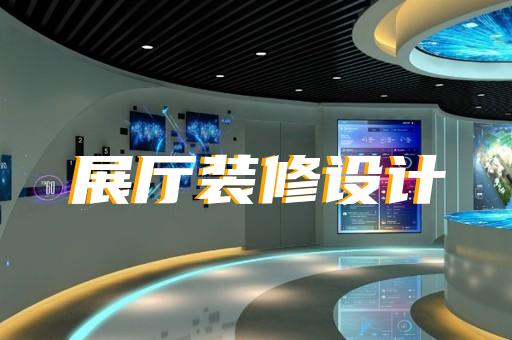 西湖區(qū)展廳展示設(shè)計(jì)裝修