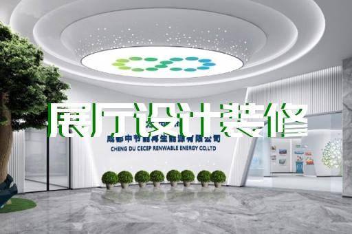 江都區(qū)公司展廳展示設(shè)計(jì)裝修