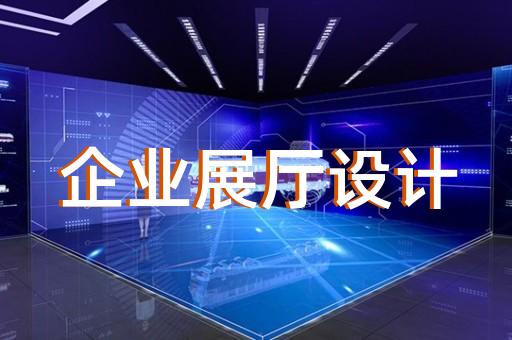 秦淮區(qū)企業(yè)展廳公司設(shè)計(jì)裝修