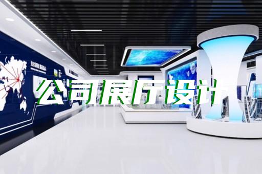 徽州區(qū)廉潔展廳設(shè)計(jì)裝修