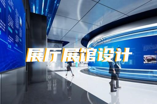 花山區(qū)沉浸式展廳設(shè)計(jì)裝修