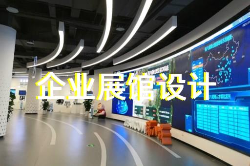 蕪湖縣虛擬數(shù)字展廳設(shè)計(jì)裝修