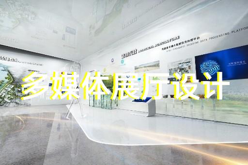 經(jīng)濟(jì)開發(fā)區(qū)多媒體智慧展廳展示設(shè)計(jì)裝修