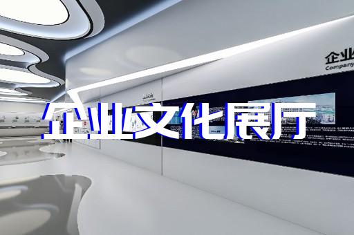 鳳臺(tái)縣展廳展示墻設(shè)計(jì)裝修