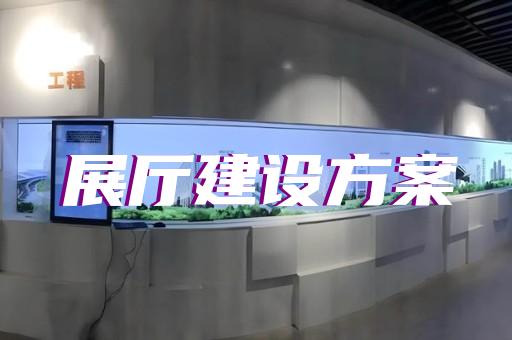 龍子湖區(qū)鄉(xiāng)村展廳設(shè)計(jì)裝修