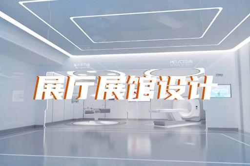 淳安縣家居展廳設(shè)計裝修