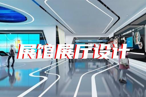 漣水縣生態(tài)展廳設(shè)計(jì)裝修