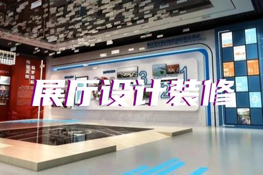 樅陽縣展廳案例設(shè)計(jì)裝修
