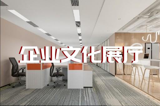 蚌山區(qū)醫(yī)療展廳設(shè)計(jì)裝修