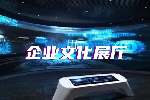 歙縣公司展廳展示設(shè)計裝修