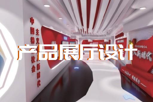 潁東區(qū)展覽展廳設(shè)計裝修