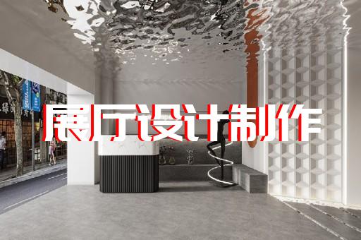 舟山市廉政展廳設(shè)計(jì)裝修